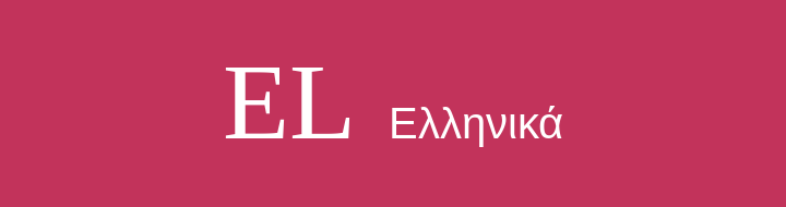 Ελληνικά